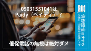 05031551041はPaidy（ペイディ）？